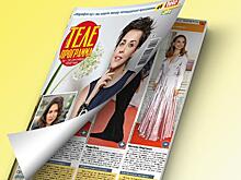 Свежий номер журнала «Телепрограмма» в продаже с 19 сентября 2018 года