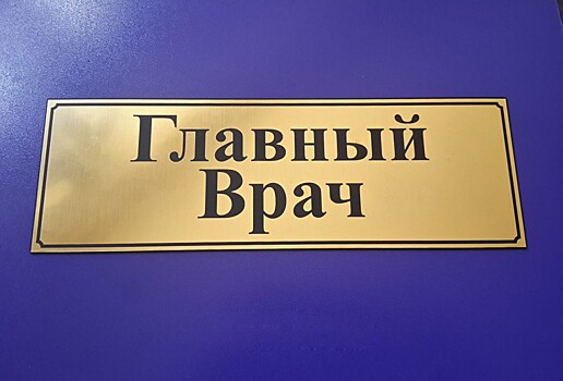 Сменился главврач оренбургской областной детской клинической больницы