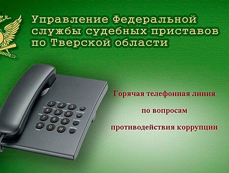 21 июня судебные приставы будут принимать звонки о коррупции