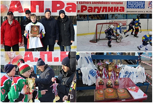 В САО прошел Московский хоккейный турнир памяти 3-х кратного Олимпийского чемпиона А. П. Рагулина