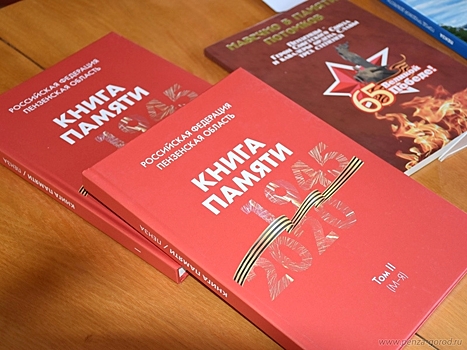 В Пензе начали работу над третьим томом Книги памяти