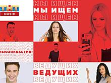 ТНТ MUSIC объявляет кастинг ведущих