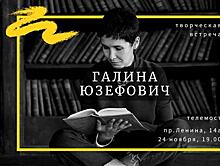 СОУНБ устраивает творческую встречу с Галиной Юзефович