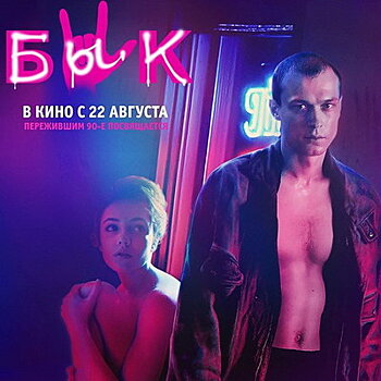 Бандитские разборки и музыка 90-х в трейлере фильма «Бык» (Видео)