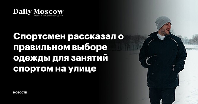 Тренер Помазной посоветовал использовать термобельё для занятий в холод