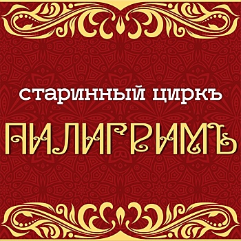 Цирк «Пилигрим» продал билеты на новогодние представления и переехал. Деньги вернут?