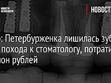 Видео: Петербурженка лишилась зубов после похода к стоматологу, потратив миллион рублей