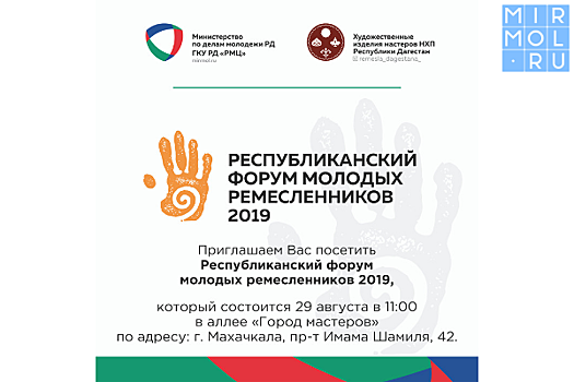 В Дагестане объявлен форум молодых ремесленников