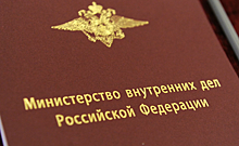 МВД России разработан законопроект о внесении изменений в Кодекс Российской Федерации об административных правонарушениях