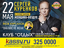 В эти выходные большой концерт Сергея Куренкова пройдет в Новосибирске