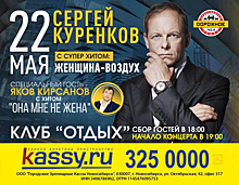В эти выходные большой концерт Сергея Куренкова пройдет в Новосибирске