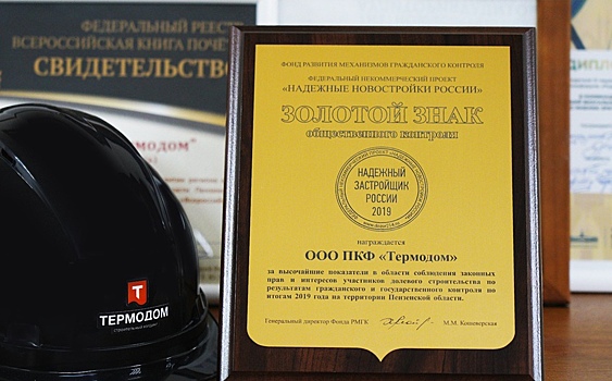 Пензенский «Термодом» вновь вошел в число надежных застройщиков России
