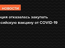 Турция отказалась закупать российскую вакцину от COVID-19