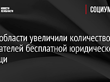 В Ленобласти увеличили количество получателей бесплатной юридической помощи