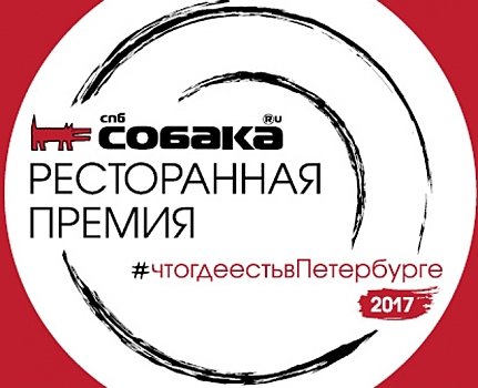 Объявлены номинанты премии «Что где есть в Петербурге» 2017 года