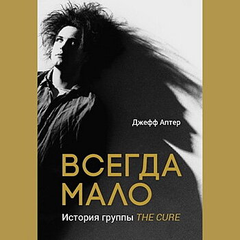 Рецензия на книгу: Джефф Аптер - «Всегда мало. История группы Cure»