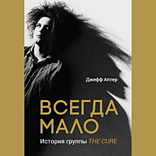 Рецензия на книгу: Джефф Аптер - «Всегда мало. История группы Cure»