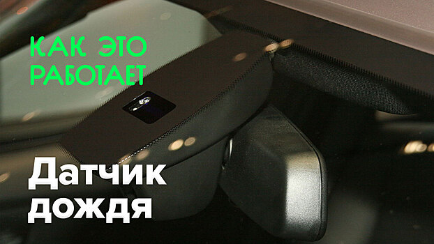 Как это работает? | Датчик дождя