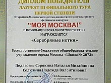 Коллектив вороновской школы стал лауреатом Моей Москвы
