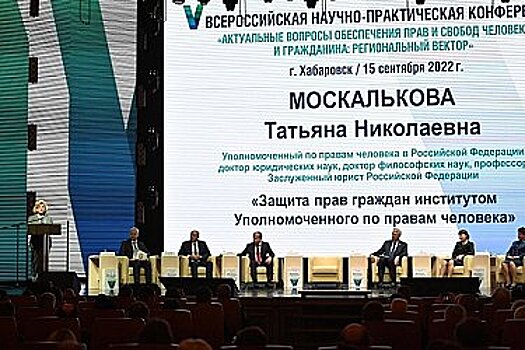 Соблюдения прав и свобод человека обсудили в Хабаровске