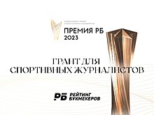 «Рейтинг Букмекеров» учредил грант для спортивных журналистов