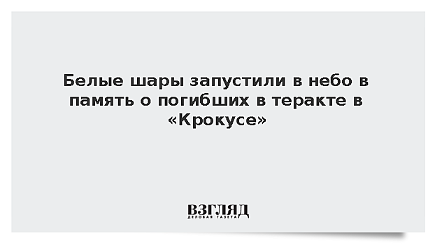 Послы иностранных государств возложили цветы к мемориалу жертвам теракта в «Крокусе»