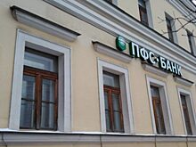 «Открытие» начнет выплаты вкладчикам прогоревшего «ПФС-БАНКа»