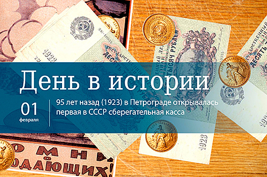 День 1 февраля в истории