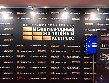 Международный жилищный конгресс может переехать из Петербурга в Москву