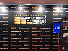 Международный жилищный конгресс может переехать из Петербурга в Москву
