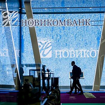 Активы Новикомбанка достигли 567,8 млрд рублей