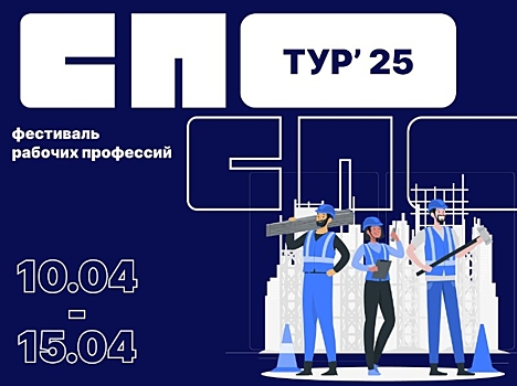 ​Выпускники школ Забайкалья смогут определить свою профессию на IV Региональном фестивале «СПО – ТУР 2025 — Время выбора»