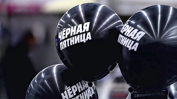 Сколько россияне переплачивают в «чёрную пятницу»