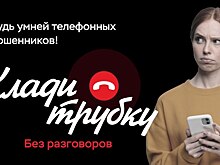 В России стартовала информационная кампания по кибербезопасности «Клади трубку», инициированная Банком России, МВД России и Генпрокуратурой