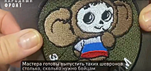 «Зачебурашим»: мастерицы Челябинской области изготовили для бойцов необычные шевроны
