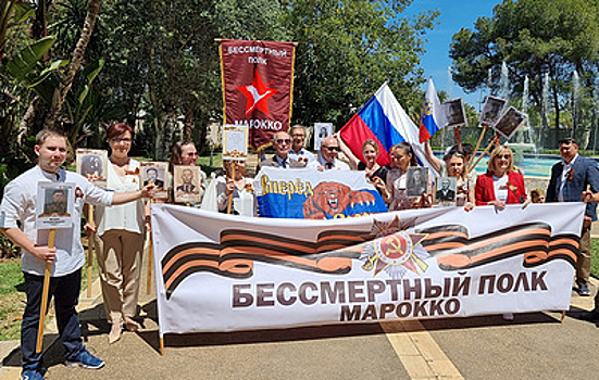 В столице Марокко прошла акция "Бессмертный полк"