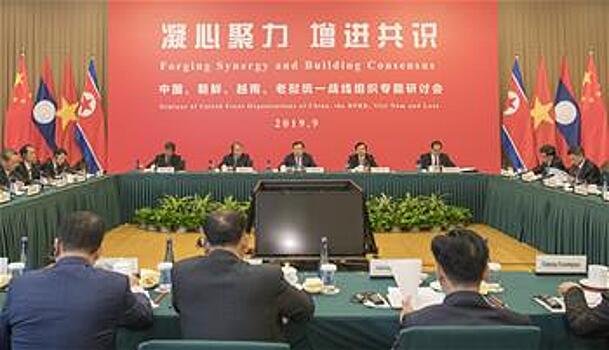 В Пекине прошел тематический семинар организаций единого фронта Китая, КНДР, Вьетнама и Лаоса
