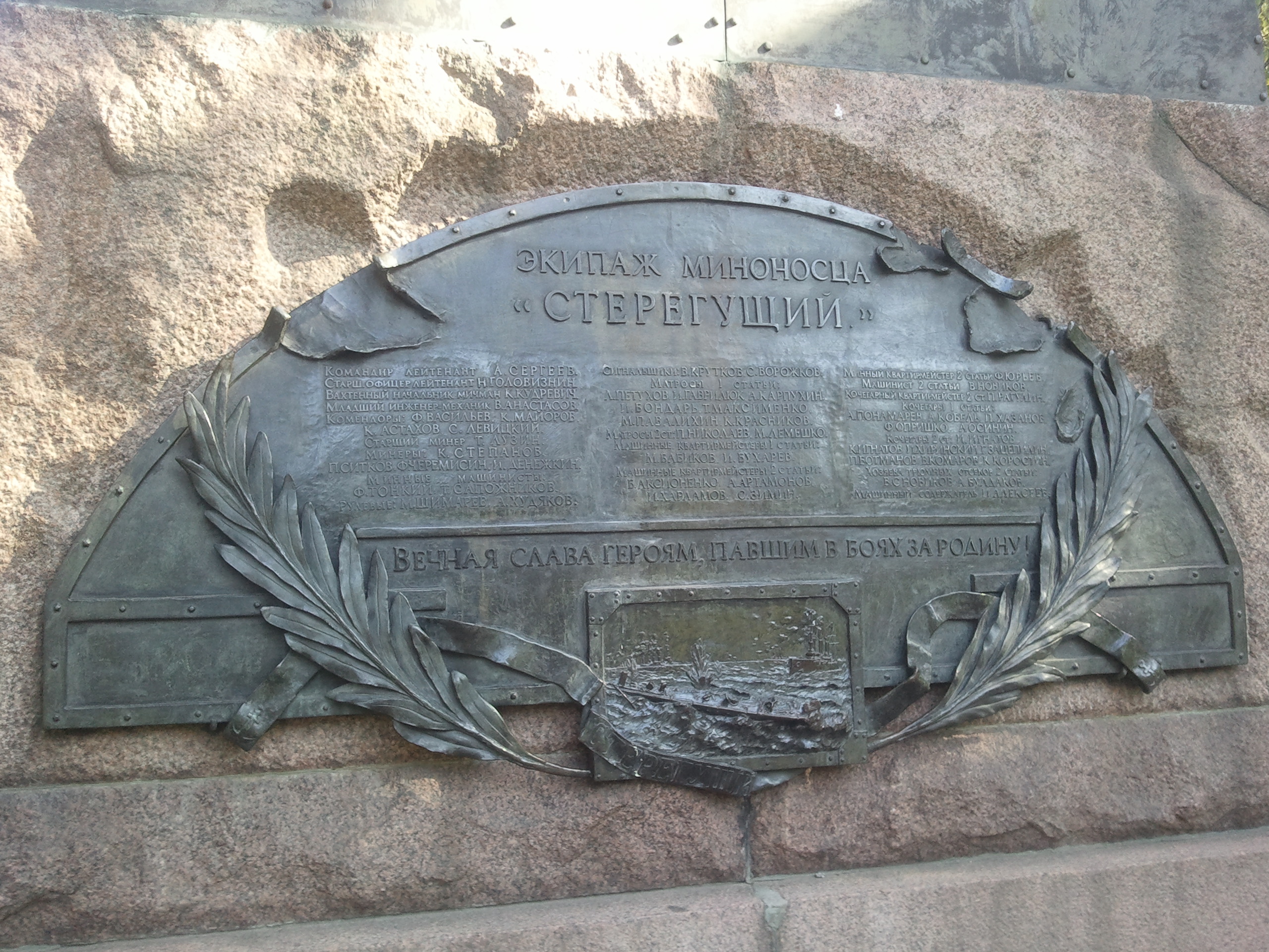 Памятник миноносцу «Стерегущий»