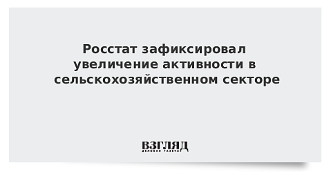Сельскохозяйственный сектор России активизировался