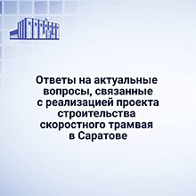 В облдуме ответили на главные вопросы по строительству скоростного трамвая в Саратове