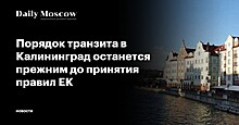 Порядок транзита в Калининград останется прежним до принятия правил ЕК