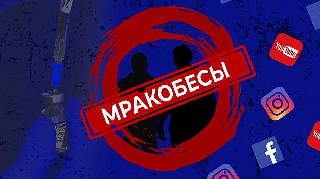 «Бань антиваксера!»: за организацией «Мракоборец» стоит экс-сотрудник «фабрики троллей»