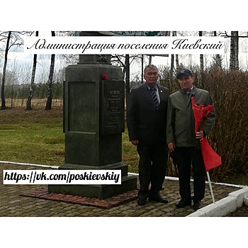 Жители поселения Кивеский посетили торжественное открытие «Вахты Памяти»