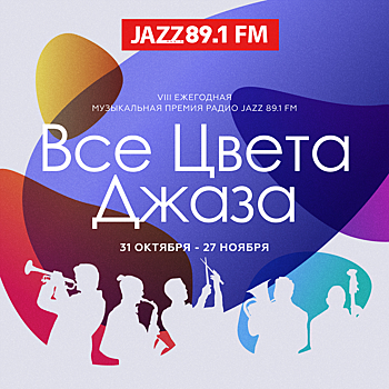Радио Jazz запускает голосование премии «Все цвета джаза»