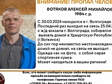 В Волгограде ищут пропавшего жителя Удмуртской Республики