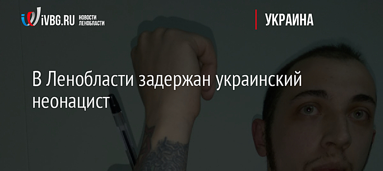 В Ленобласти задержан украинский неонацист