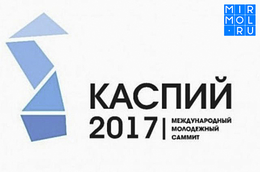 Завтра в Махачкале стартует Международный молодёжный саммит «Каспий-2017»