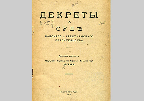 100-летие декрета о суде отметили показательным процессом