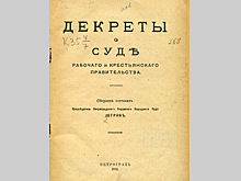 100-летие декрета о суде отметили показательным процессом