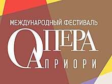Фестиваль "Опера Априори" объявил программу